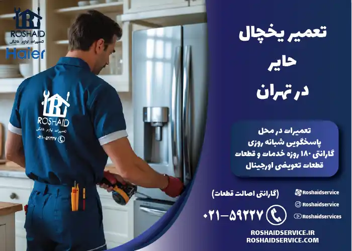 تعمیر یخچال حایر در تهران